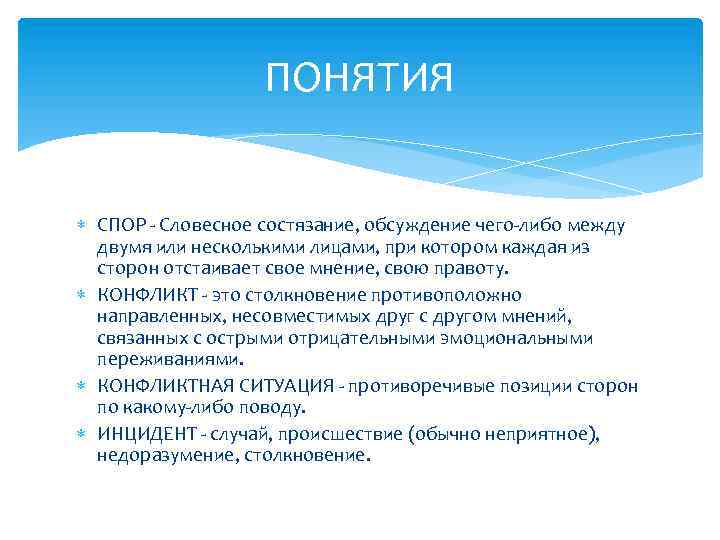 ПОНЯТИЯ СПОР - Словесное состязание, обсуждение чего-либо между двумя или несколькими лицами, при котором