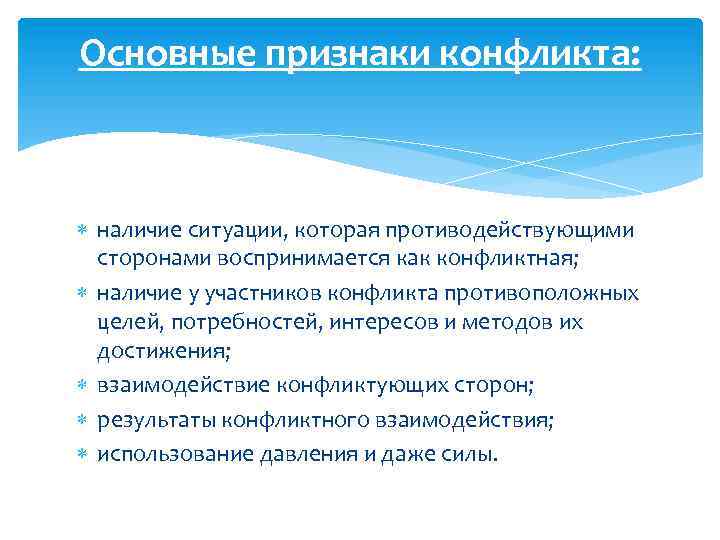 Основные признаки конфликта: наличие ситуации, которая противодействующими сторонами воспринимается как конфликтная; наличие у участников