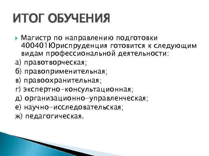 ИТОГ ОБУЧЕНИЯ Магистр по направлению подготовки 400401 Юриспруденция готовится к следующим видам профессиональной деятельности: