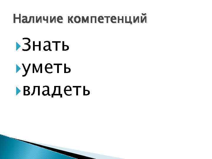 Наличие компетенций Знать уметь владеть 