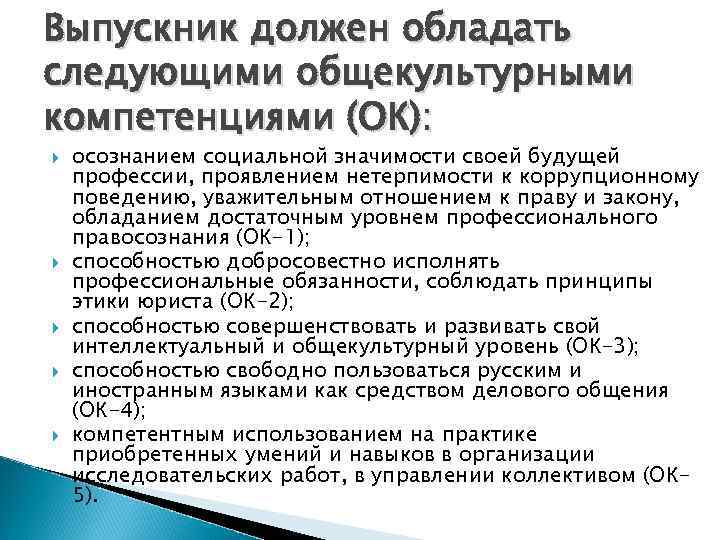 Выпускник должен обладать следующими общекультурными компетенциями (ОК): осознанием социальной значимости своей будущей профессии, проявлением