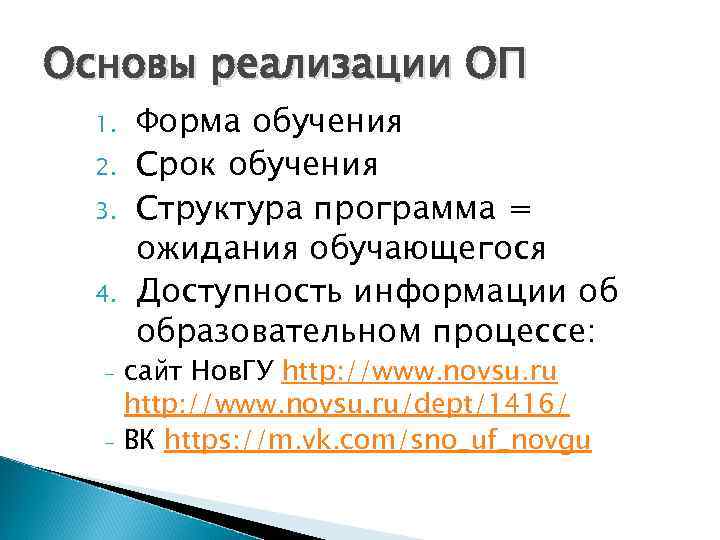 Основы реализации ОП 1. 2. 3. 4. - Форма обучения Срок обучения Структура программа