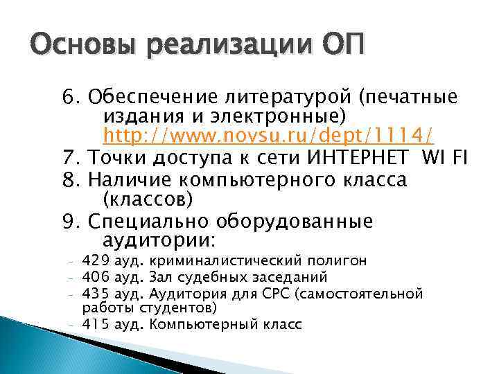 Основы реализации ОП 6. Обеспечение литературой (печатные издания и электронные) http: //www. novsu. ru/dept/1114/