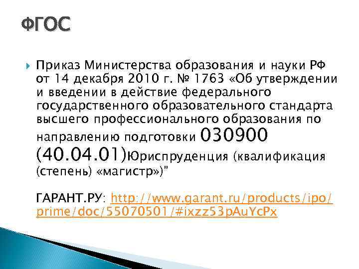 ФГОС Приказ Министерства образования и науки РФ от 14 декабря 2010 г. № 1763