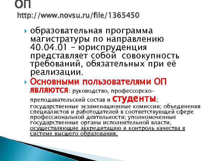 ОП http: //www. novsu. ru/file/1365450 образовательная программа магистратуры по направлению 40. 04. 01 –