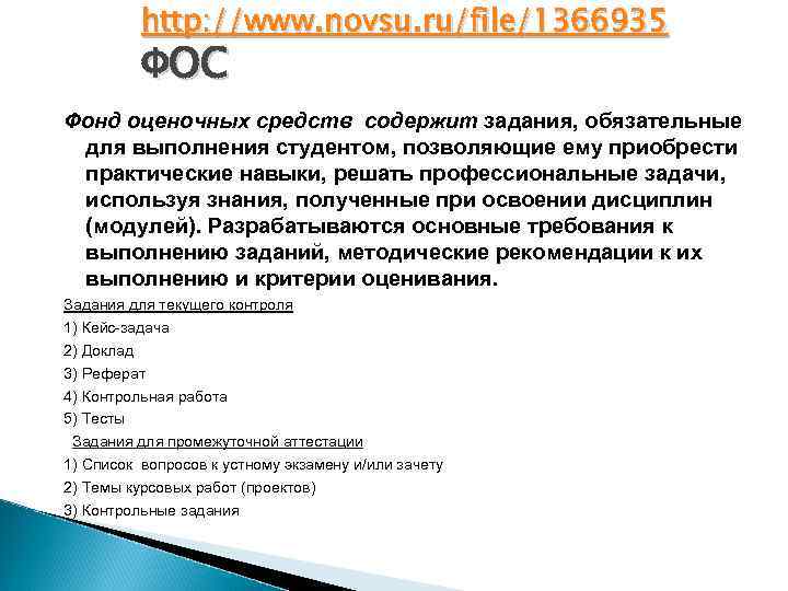 http: //www. novsu. ru/file/1366935 ФОС Фонд оценочных средств содержит задания, обязательные для выполнения студентом,