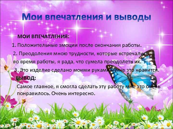 Мои впечатления и выводы МОИ ВПЕЧАТЛЕНИЯ: 1. Положительные эмоции после окончания работы. 2. Преодоления