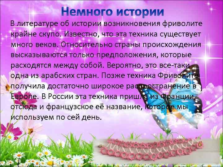 Немного истории В литературе об истории возникновения фриволите крайне скупо. Известно, что эта техника