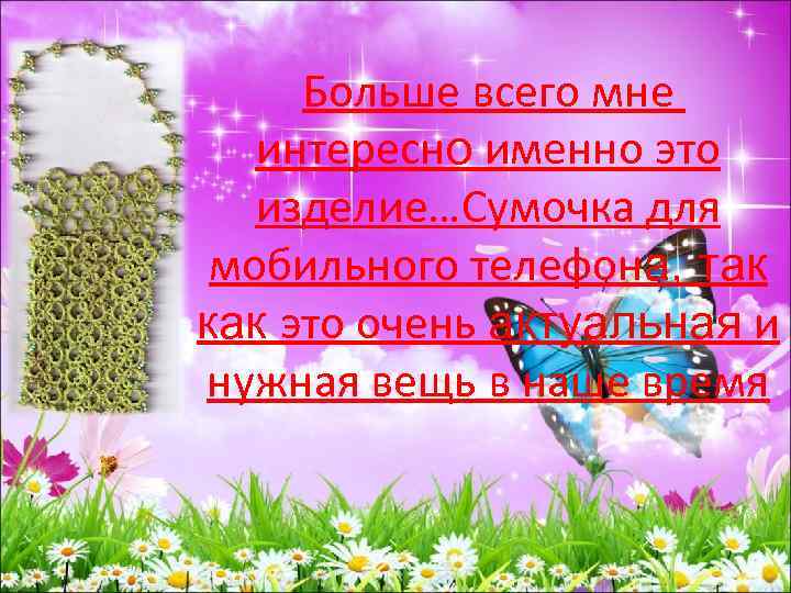 Больше всего мне интересно именно это изделие…Сумочка для мобильного телефона, так как это очень