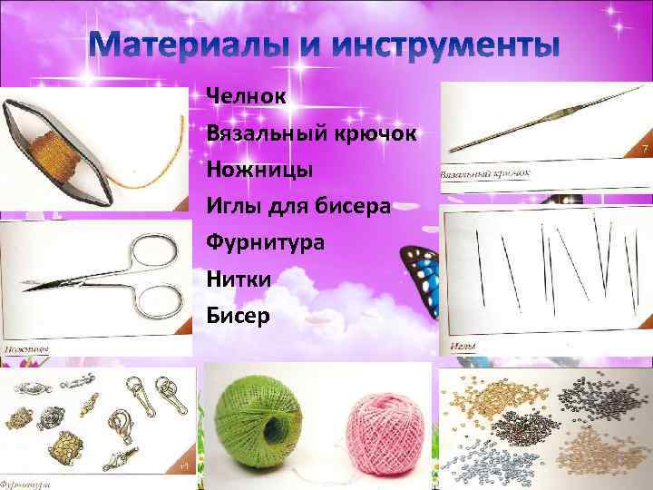 Материалы и инструменты Челнок Вязальный крючок Ножницы Иглы для бисера Фурнитура Нитки Бисер 
