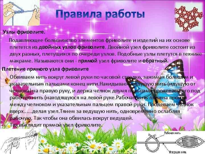 Правила работы Узлы фриволите. Подавляющее большинство элементов фриволите и изделий на их основе плетется