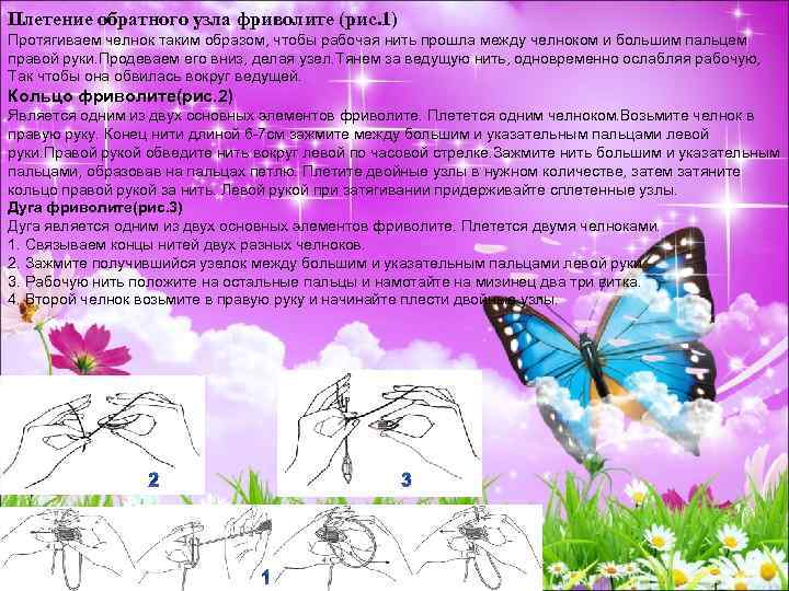 Плетение обратного узла фриволите (рис. 1) Протягиваем челнок таким образом, чтобы рабочая нить прошла