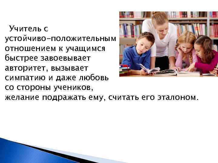 Взаимодействие между учителем и учениками. Основные принципы межличностных отношений педагогов и воспитанников. Межличностные отношения учитель ученик. Типы межличностных отношений учитель ученик. Межличностные отношения педагога с учащимися.