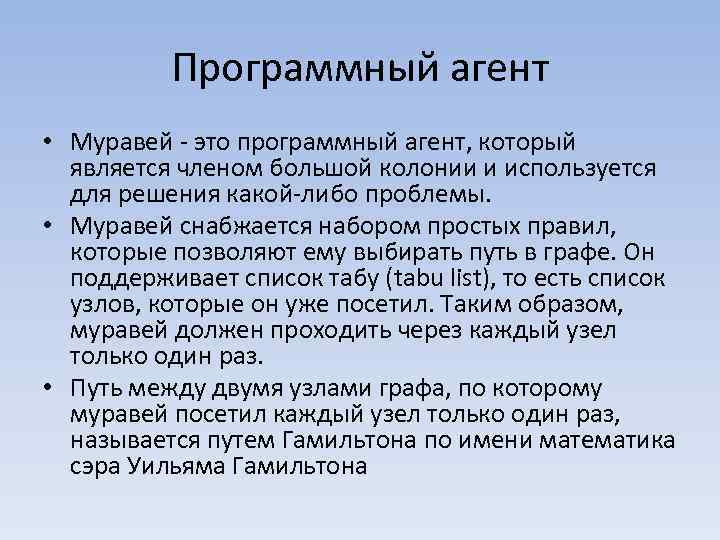Программный агент • Муравей - это программный агент, который является членом большой колонии и