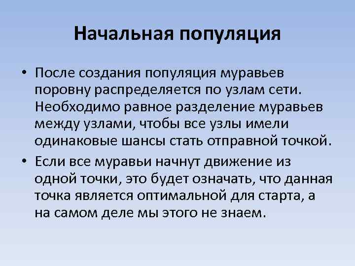Начальная популяция • После создания популяция муравьев поровну распределяется по узлам сети. Необходимо равное
