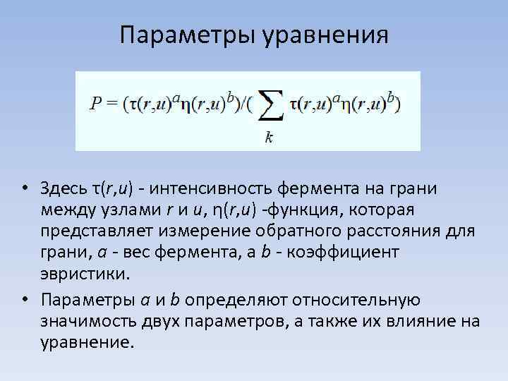 Параметры уравнения • Здесь τ(r, u) - интенсивность фермента на грани между узлами r