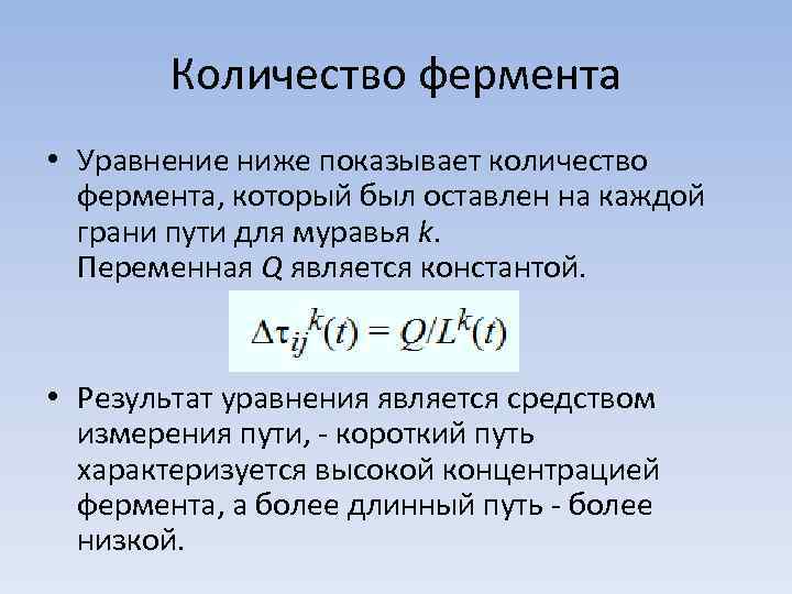 Количество фермента • Уравнение ниже показывает количество фермента, который был оставлен на каждой грани