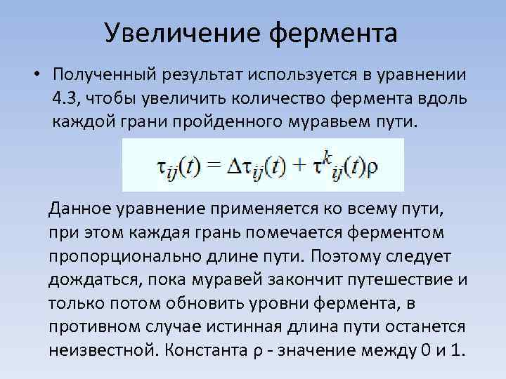 Увеличение фермента • Полученный результат используется в уравнении 4. 3, чтобы увеличить количество фермента