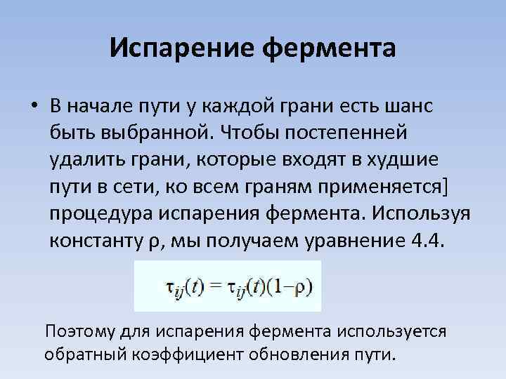 Испарение фермента • В начале пути у каждой грани есть шанс быть выбранной. Чтобы
