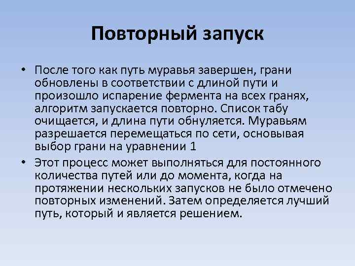 Повторный запуск • После того как путь муравья завершен, грани обновлены в соответствии с