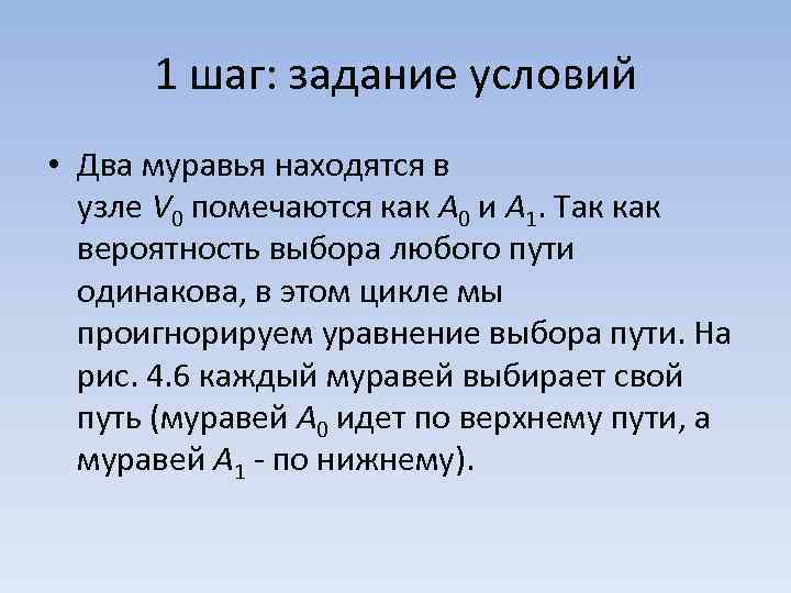 1 шаг: задание условий • Два муравья находятся в узле V 0 помечаются как