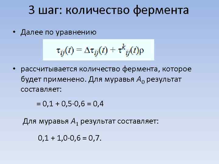 3 шаг: количество фермента • Далее по уравнению • рассчитывается количество фермента, которое будет