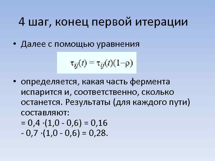 4 шаг, конец первой итерации • Далее с помощью уравнения • определяется, какая часть