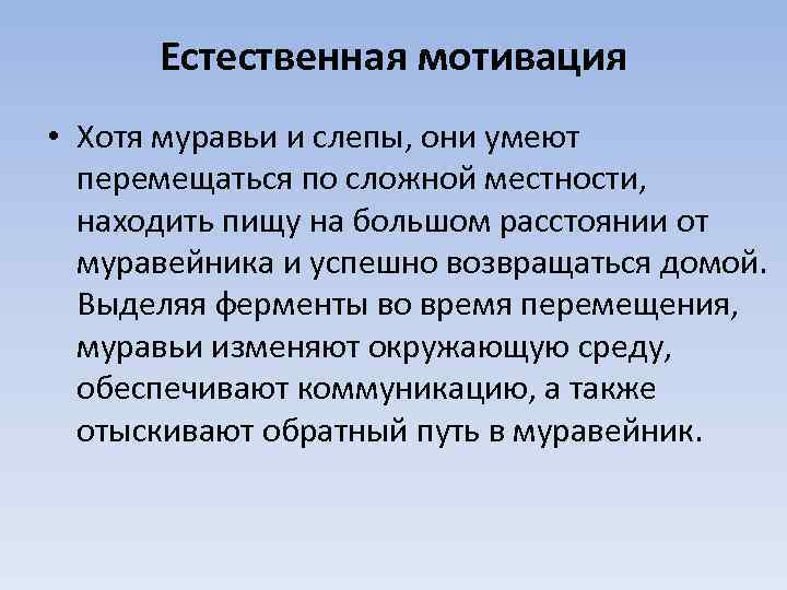 Естественная мотивация • Хотя муравьи и слепы, они умеют перемещаться по сложной местности, находить
