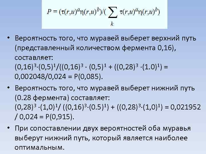  • Вероятность того, что муравей выберет верхний путь (представленный количеством фермента 0, 16),