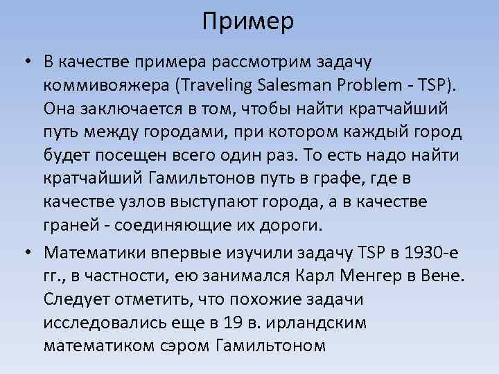 Пример • В качестве примера рассмотрим задачу коммивояжера (Traveling Salesman Problem - TSP). Она
