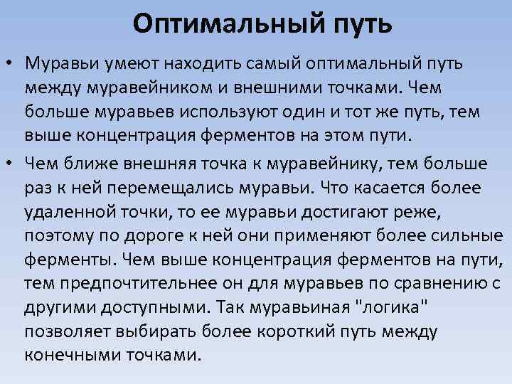 Оптимальный путь • Муравьи умеют находить самый оптимальный путь между муравейником и внешними точками.