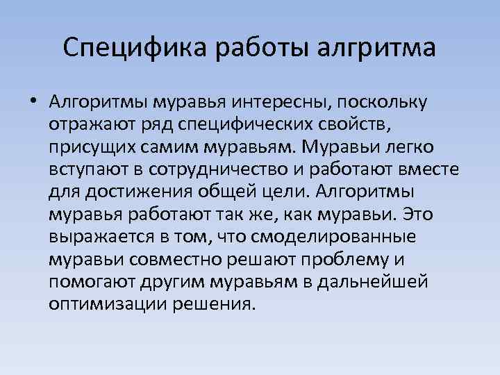 Специфика работы алгритма • Алгоритмы муравья интересны, поскольку отражают ряд специфических свойств, присущих самим