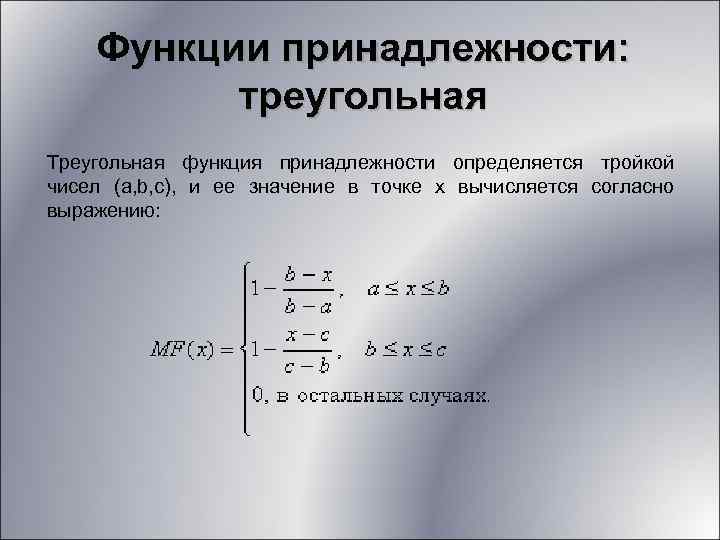 Функция принадлежности