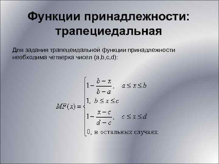Функции принадлежности: трапециедальная Для задания трапецеидальной функции принадлежности необходима четверка чисел (a, b, c,