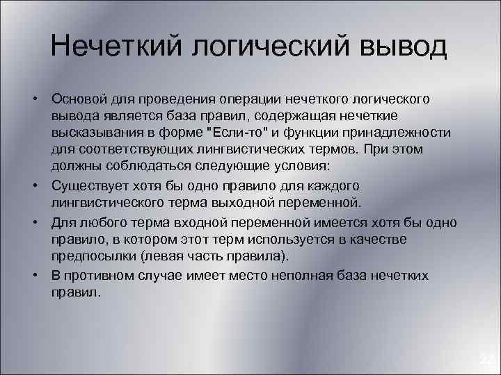 База правил. Нечеткий логический вывод. Правила логического вывода. Пример логического вывода. Операции нечеткого логического вывода.