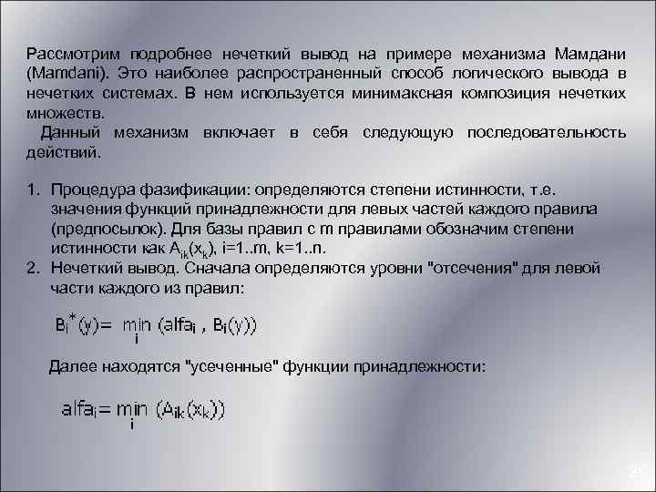 Рассмотрим подробнее нечеткий вывод на примере механизма Мамдани (Mamdani). Это наиболее распространенный способ логического