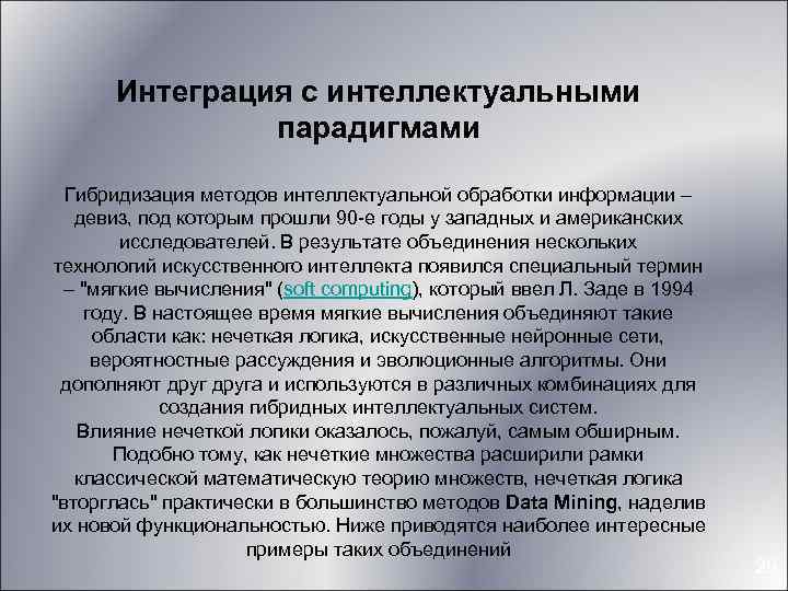 Интеграция с интеллектуальными парадигмами Гибридизация методов интеллектуальной обработки информации – девиз, под которым прошли