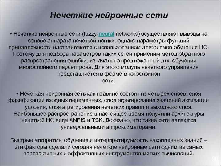 Нечеткие нейронные сети • Нечеткие нейронные сети (fuzzy-neural networks) осуществляют выводы на основе аппарата