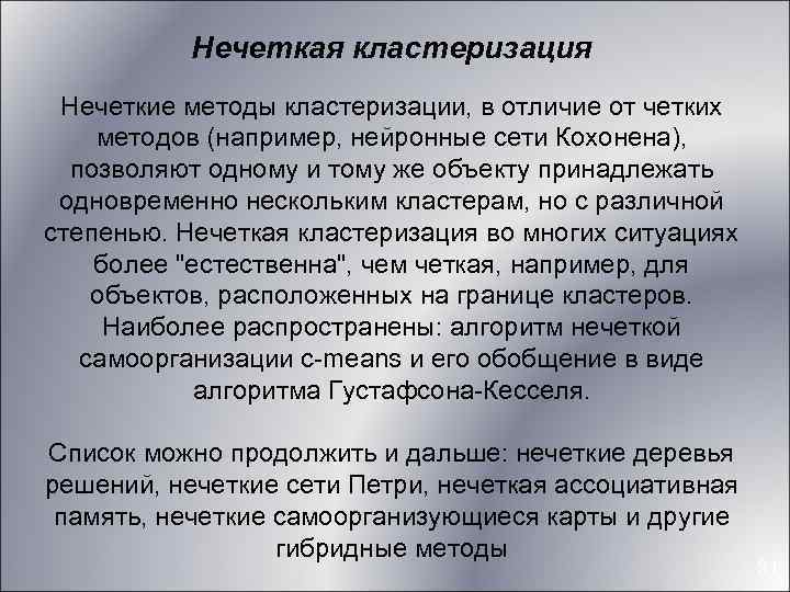 Нечеткая кластеризация Нечеткие методы кластеризации, в отличие от четких методов (например, нейронные сети Кохонена),