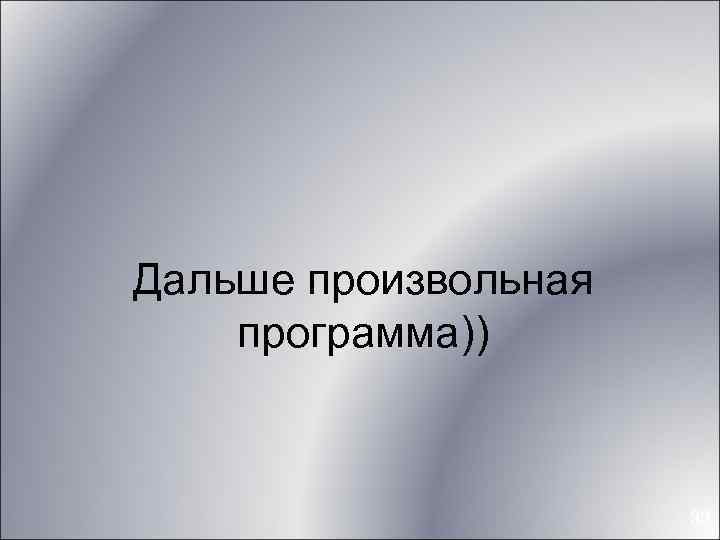 Дальше произвольная программа)) 33 