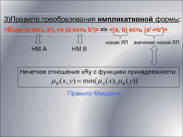 3)Правило преобразования импликативной формы: <Если (a есть a'), то (b есть b')> => <(a,