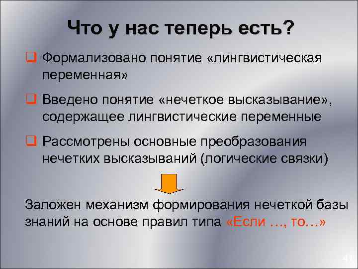 Что у нас теперь есть? q Формализовано понятие «лингвистическая переменная» q Введено понятие «нечеткое