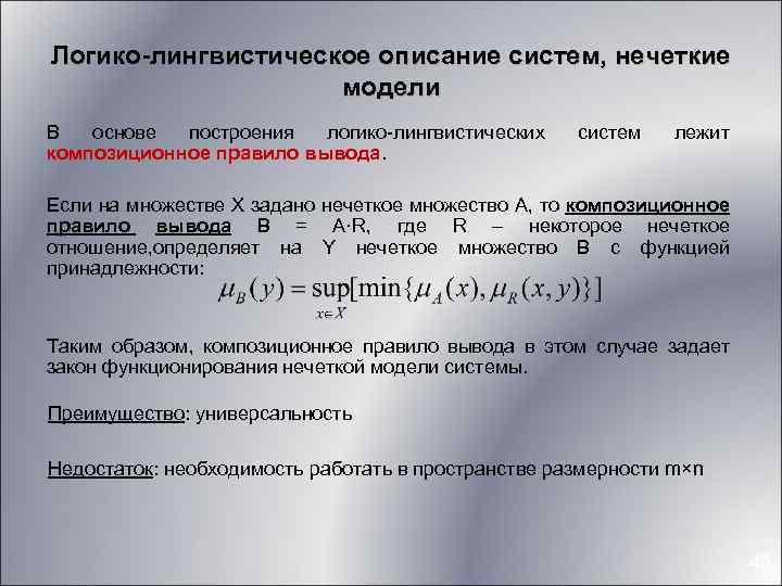 Логико-лингвистическое описание систем, нечеткие модели В основе построения логико-лингвистических композиционное правило вывода. систем лежит