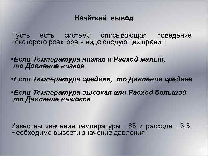 Нечёткий вывод Пусть есть система описывающая поведение некоторого реактора в виде следующих правил: