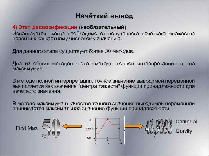 Нечёткий вывод 4) Этап дефаззификации (необязательный) Используется когда необходимо от полученного нечёткого множества перейти