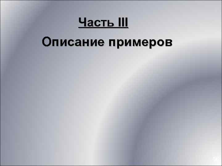 Часть III Описание примеров 56 