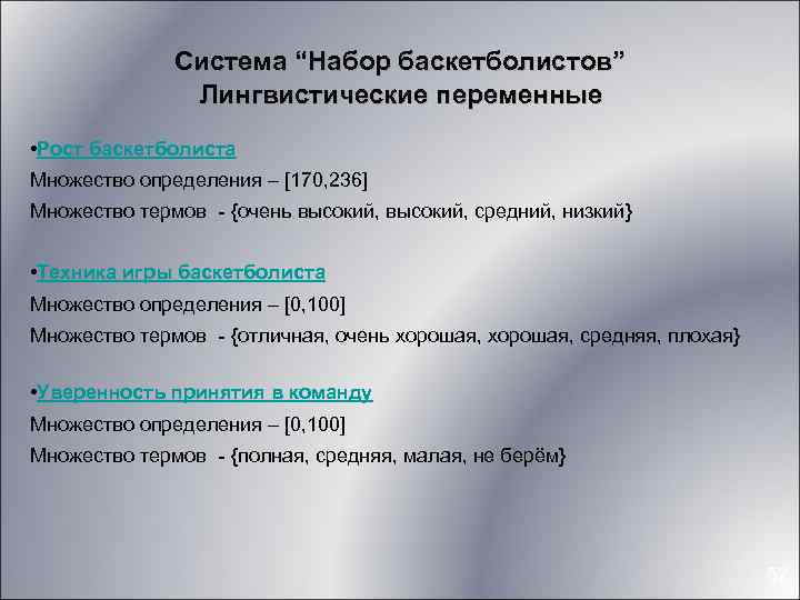 Система “Набор баскетболистов” Лингвистические переменные • Рост баскетболиста Множество определения – [170, 236] Множество