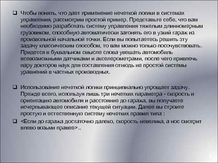 q Чтобы понять, что дает применение нечеткой логики в системах управления, рассмотрим простой пример.