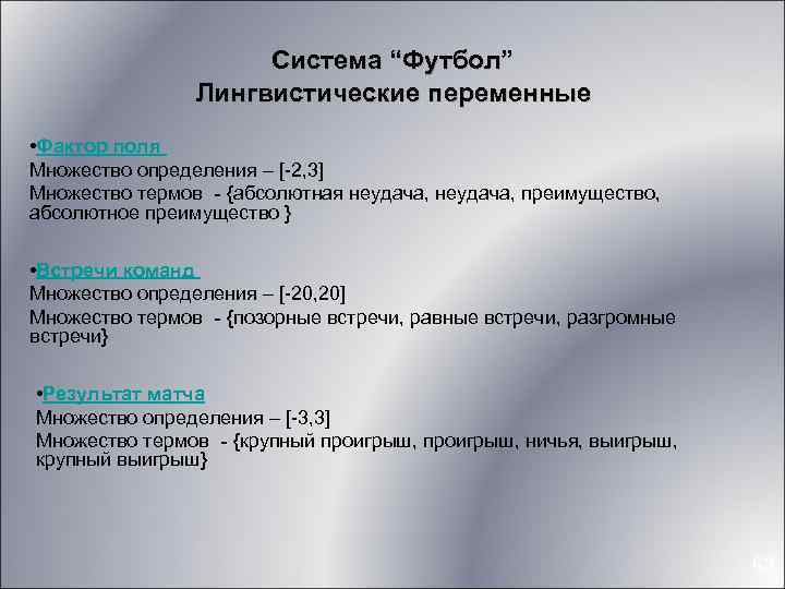 Система “Футбол” Лингвистические переменные • Фактор поля Множество определения – [-2, 3] Множество термов