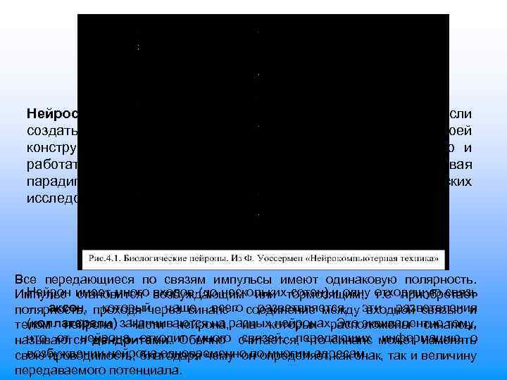 Нейросетевая парадигма базируется на той идее, что если создать техническими средствами структуру, подобную по
